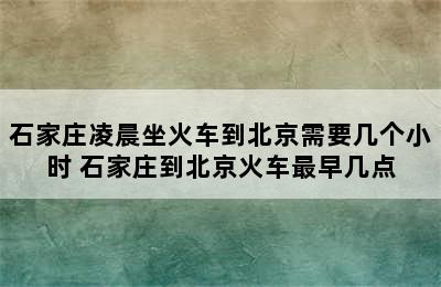 石家庄凌晨坐火车到北京需要几个小时 石家庄到北京火车最早几点